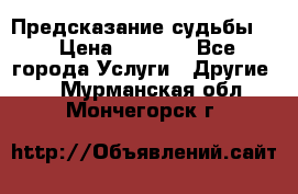 Предсказание судьбы . › Цена ­ 1 100 - Все города Услуги » Другие   . Мурманская обл.,Мончегорск г.